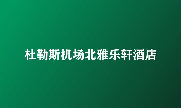 杜勒斯机场北雅乐轩酒店