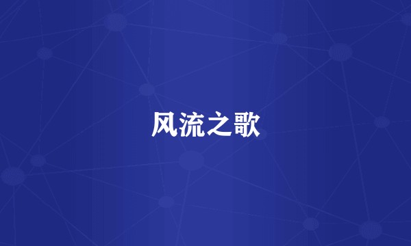 风流之歌