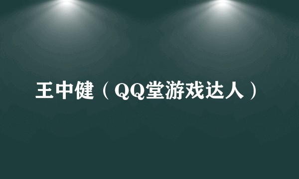 王中健（QQ堂游戏达人）