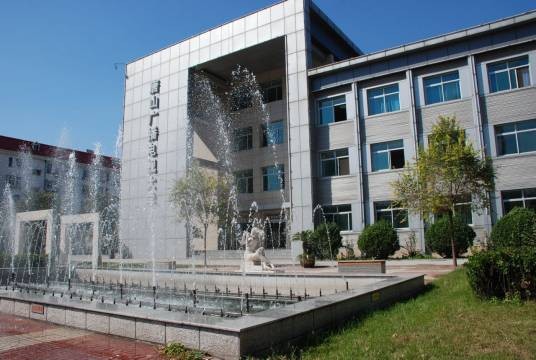 唐山开放大学