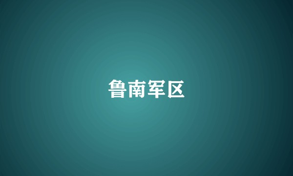 鲁南军区