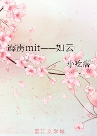 霹雳mit——如云