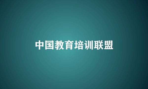 中国教育培训联盟