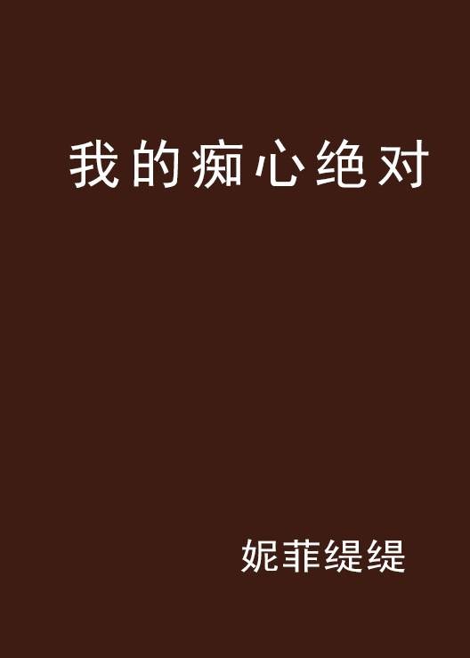 我的痴心绝对