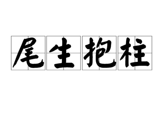 尾生抱柱