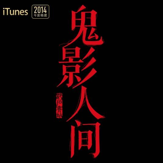 鬼影人间（恐怖悬疑推理有声节目）