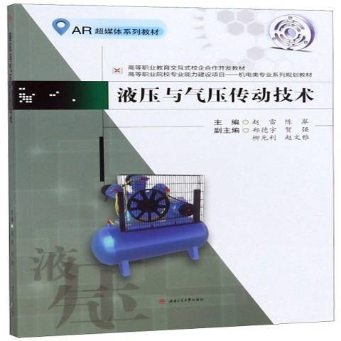 液压与气压传动技术(2019年西南交通大学出版社出版的图书)