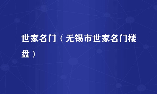 世家名门（无锡市世家名门楼盘）