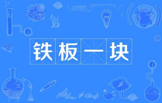 铁板一块