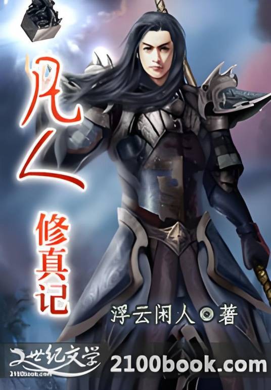 凡人修真记
