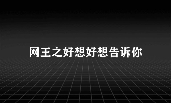 网王之好想好想告诉你