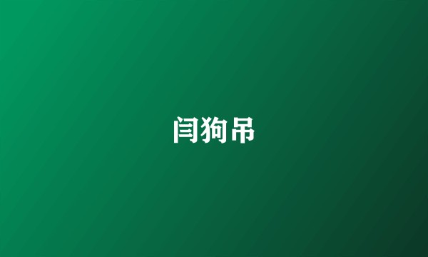 闫狗吊