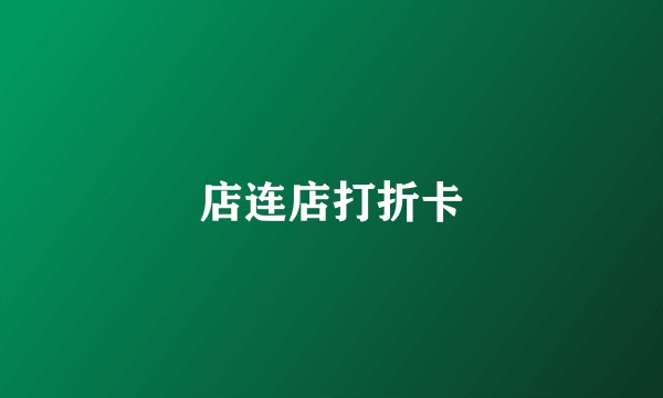店连店打折卡