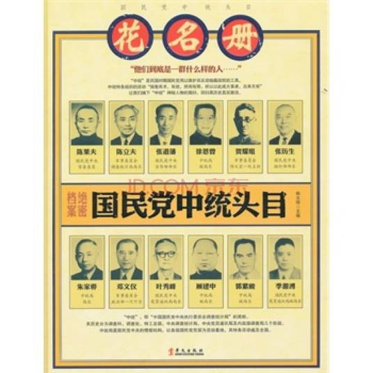绝密档案:国民党中统头目花名册