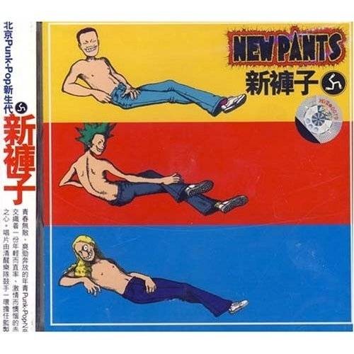 每一天（新裤子演唱歌曲）