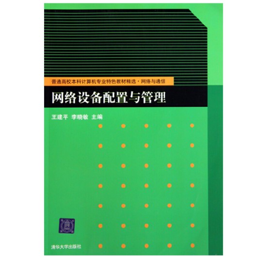 网络设备配置与管理（2010年清华大学出版社出版的图书）
