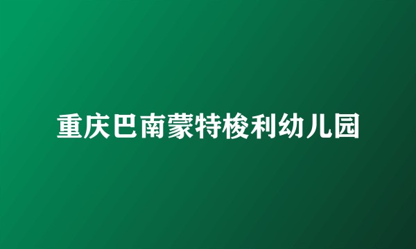 重庆巴南蒙特梭利幼儿园