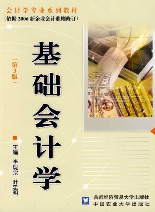 基础会计学（2007年首都经济贸易大学出版社、中国农业大学出版社出版的图书）