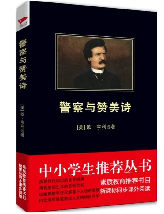 警察与赞美诗(2010年吉林出版集团有限责任公司出版的图书)