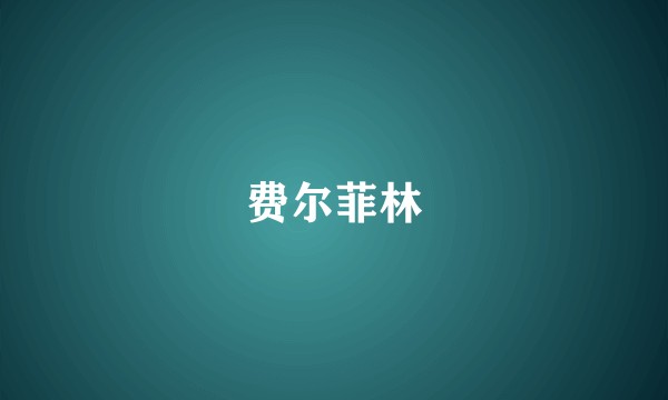 费尔菲林