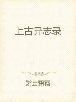 上古异志录