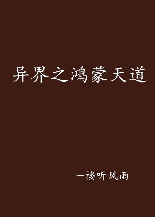 异界之鸿蒙天道