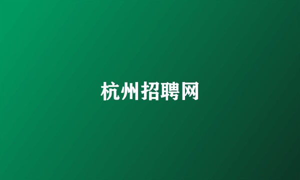 杭州招聘网