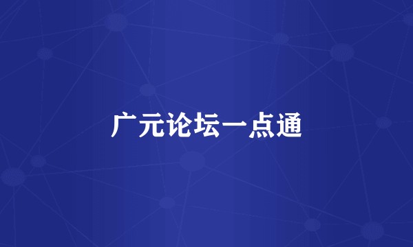 广元论坛一点通