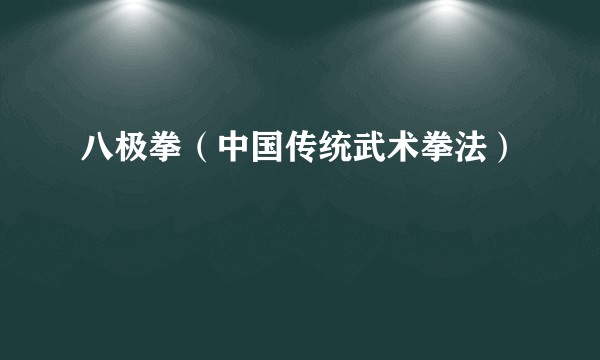 八极拳(中国传统武术拳法)