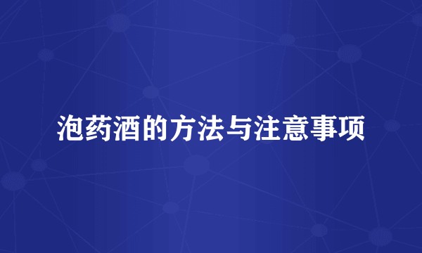 泡药酒的方法与注意事项