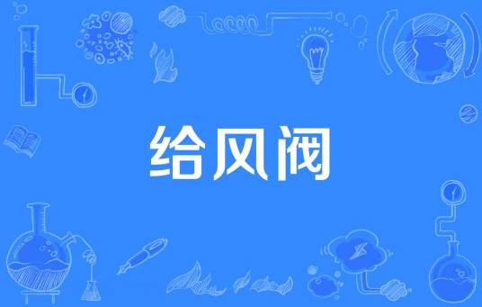 给风阀