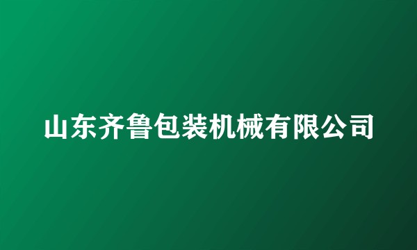 山东齐鲁包装机械有限公司