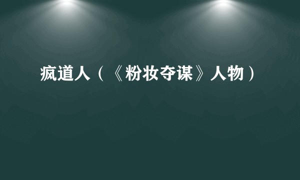 疯道人（《粉妆夺谋》人物）