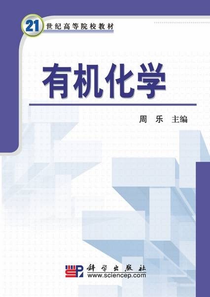有机化学（2009年1月科学出版社出版的图书）