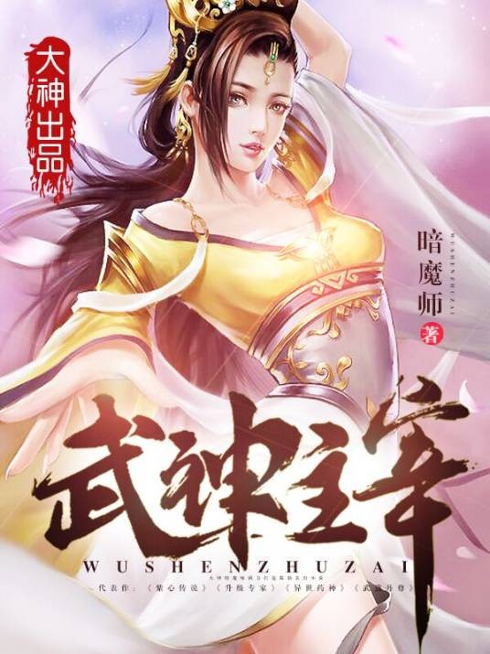 武神主宰(暗魔师创作的玄幻修真小说)