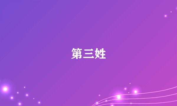 第三姓