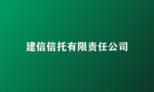 建信信托有限责任公司