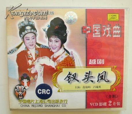 钗头凤(越剧剧目)