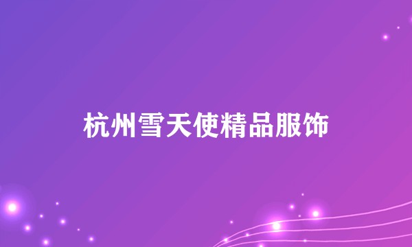 杭州雪天使精品服饰