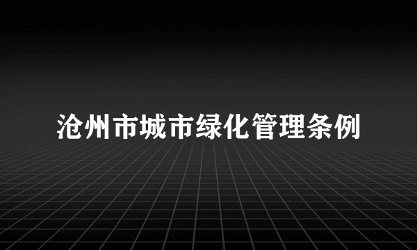 沧州市城市绿化管理条例