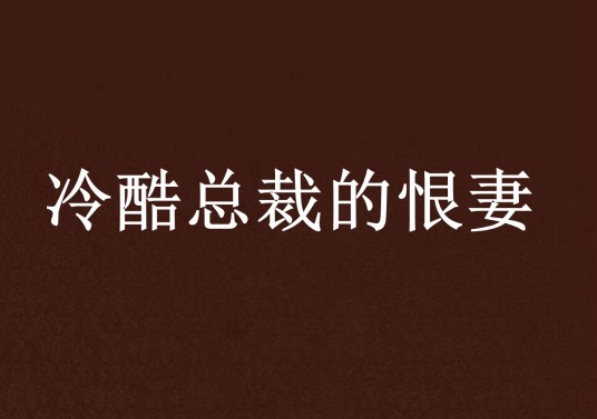 冷酷总裁的恨妻