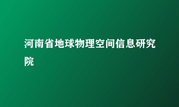 河南省地球物理空间信息研究院