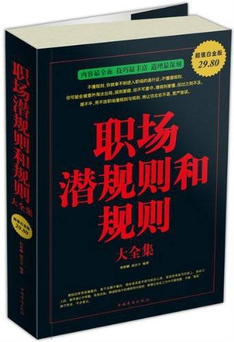 《职场潜规则和规则大全集》扫描版