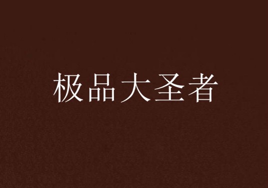 极品大圣者