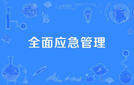 全面应急管理