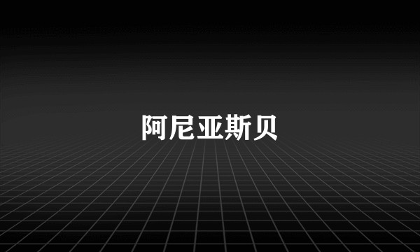 阿尼亚斯贝