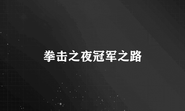 拳击之夜冠军之路