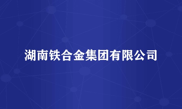 湖南铁合金集团有限公司