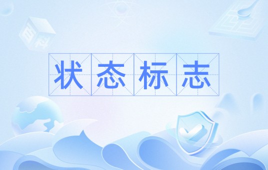 状态标志