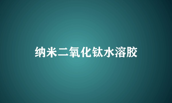 纳米二氧化钛水溶胶